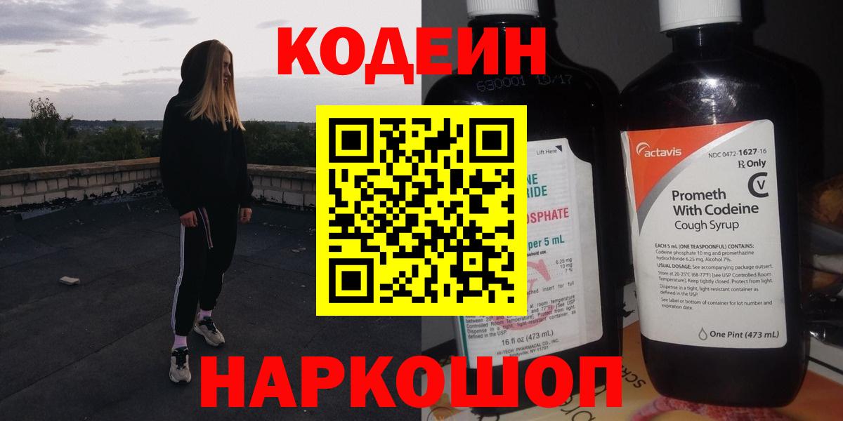 Кодеин Purple Drank  Вход с VPN  Протвино  Codein напиток Lean (лин) 